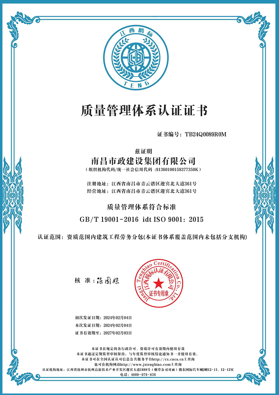 南昌市政建設(shè)集團(tuán)獲“質(zhì)量、環(huán)境、職業(yè)健康安全管理”三大體系認(rèn)證以及“企業(yè)誠(chéng)信、社會(huì)責(zé)任管理體系”認(rèn)證