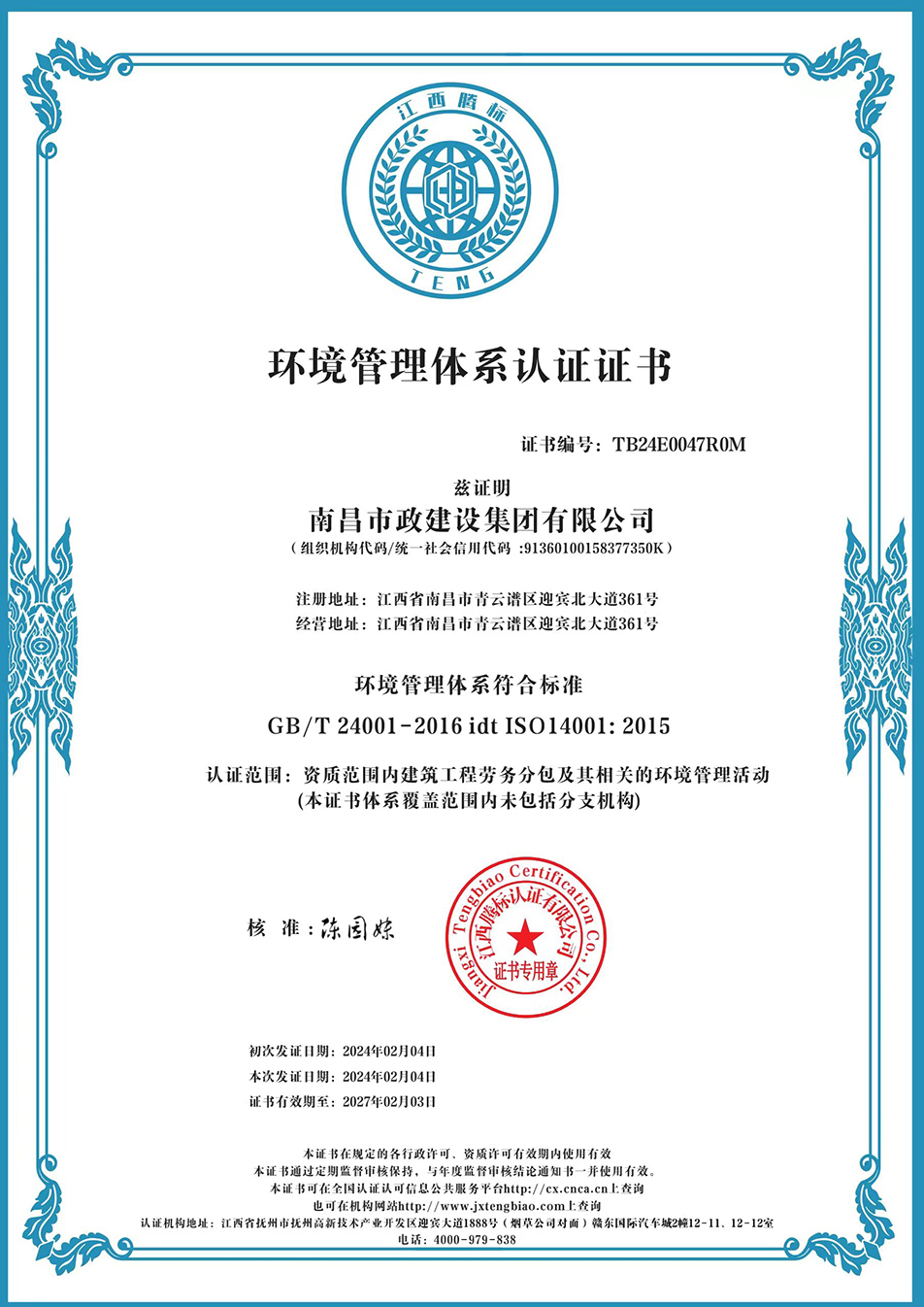 南昌市政建設(shè)集團(tuán)獲“質(zhì)量、環(huán)境、職業(yè)健康安全管理”三大體系認(rèn)證以及“企業(yè)誠(chéng)信、社會(huì)責(zé)任管理體系”認(rèn)證