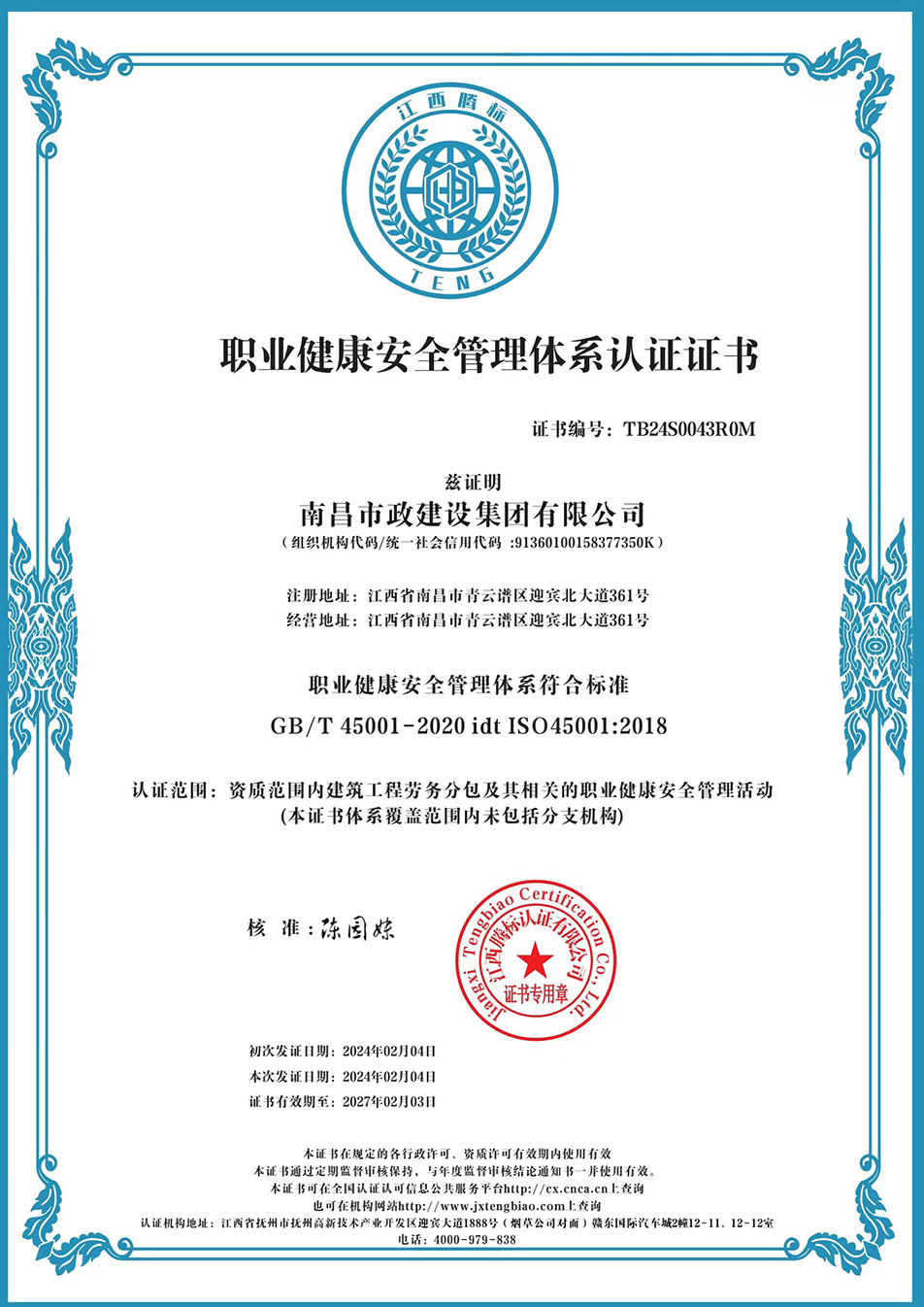 南昌市政建設(shè)集團(tuán)獲“質(zhì)量、環(huán)境、職業(yè)健康安全管理”三大體系認(rèn)證以及“企業(yè)誠(chéng)信、社會(huì)責(zé)任管理體系”認(rèn)證
