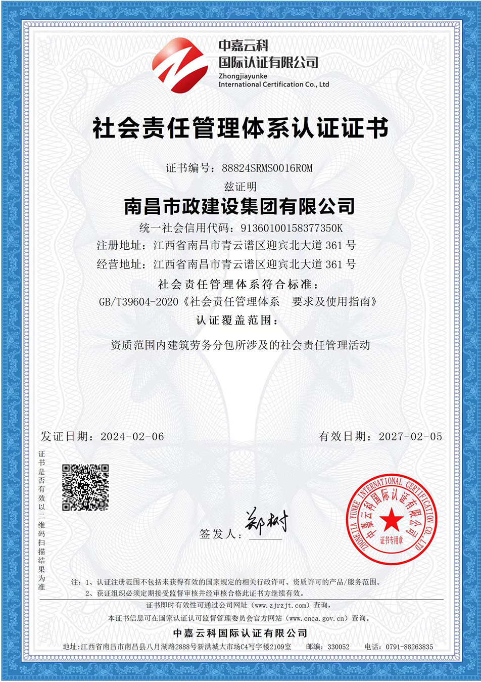 南昌市政建設(shè)集團(tuán)獲“質(zhì)量、環(huán)境、職業(yè)健康安全管理”三大體系認(rèn)證以及“企業(yè)誠(chéng)信、社會(huì)責(zé)任管理體系”認(rèn)證